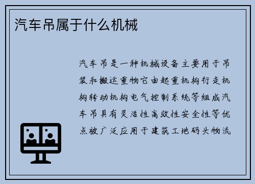 汽车吊属于什么机械