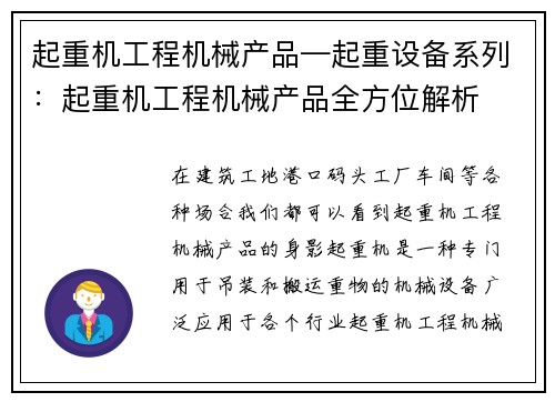 起重机工程机械产品—起重设备系列：起重机工程机械产品全方位解析